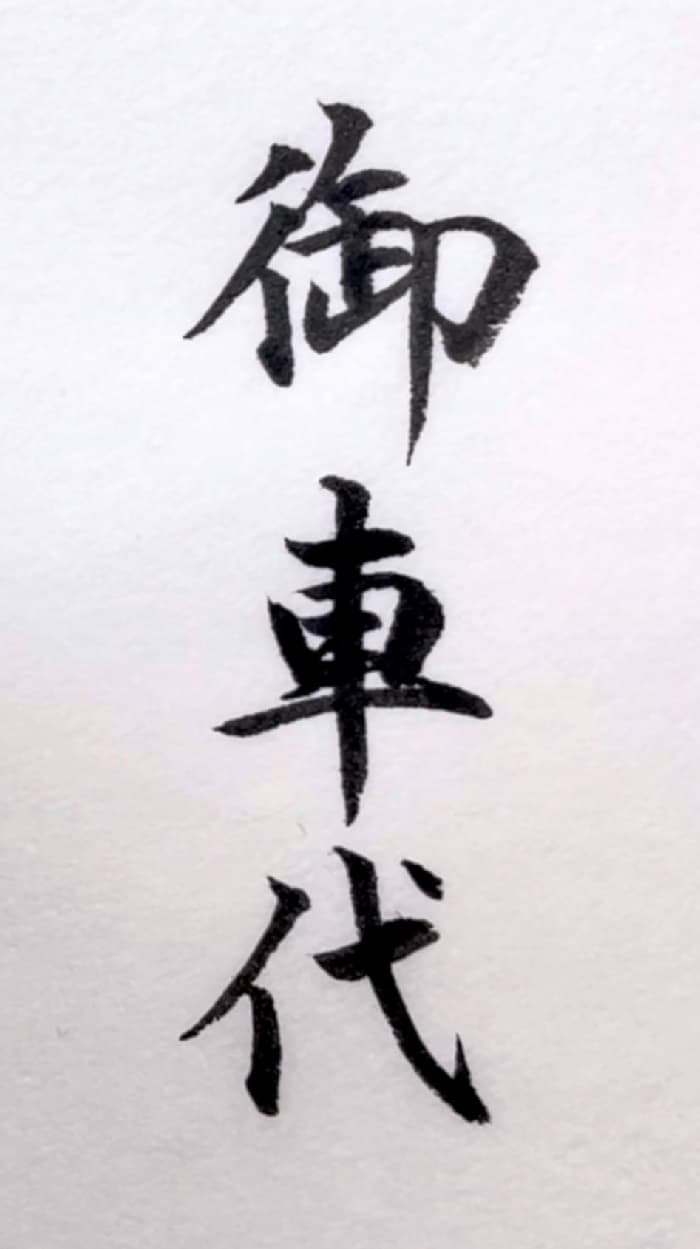 【書道/習字】「御車代」の書き方とコツ＆お手本（毛筆・小筆）