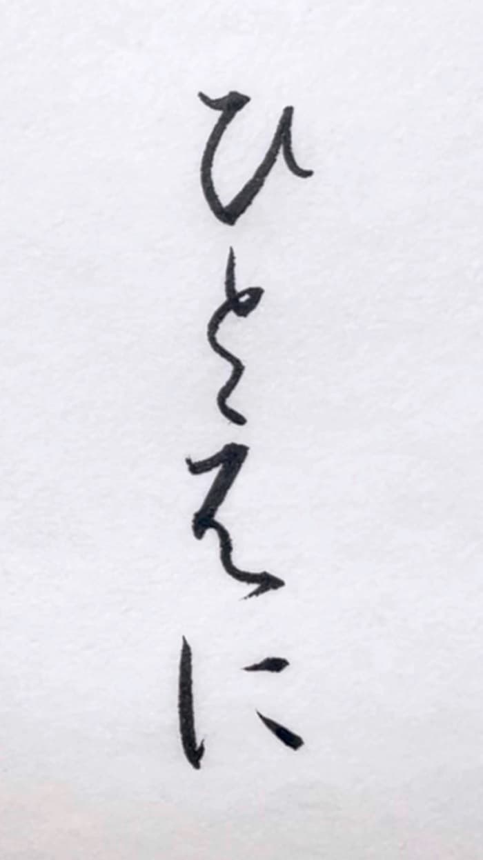 【書道/習字】「ひとえに」の書き方とコツ＆お手本（毛筆・小筆）