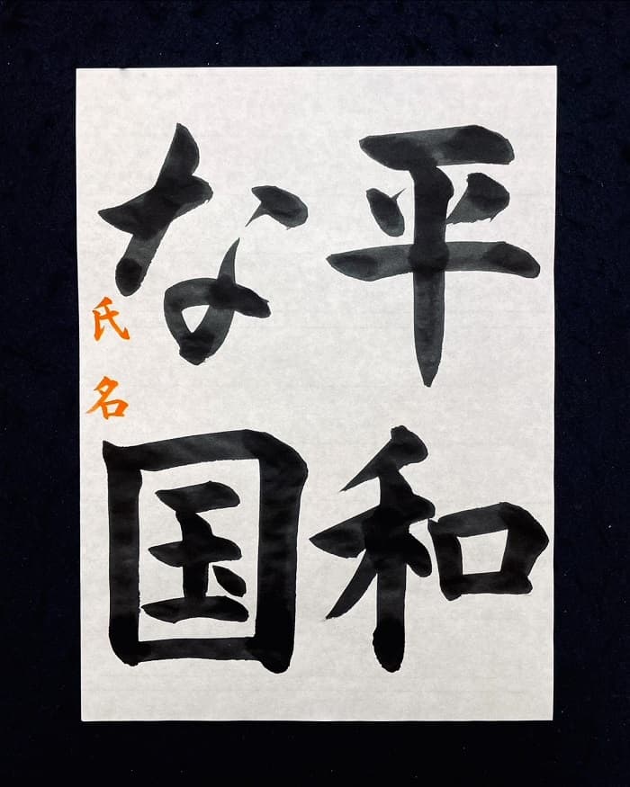【書道/習字】「平和な国」の書き方とコツ＆お手本（毛筆・大筆・楷書）①