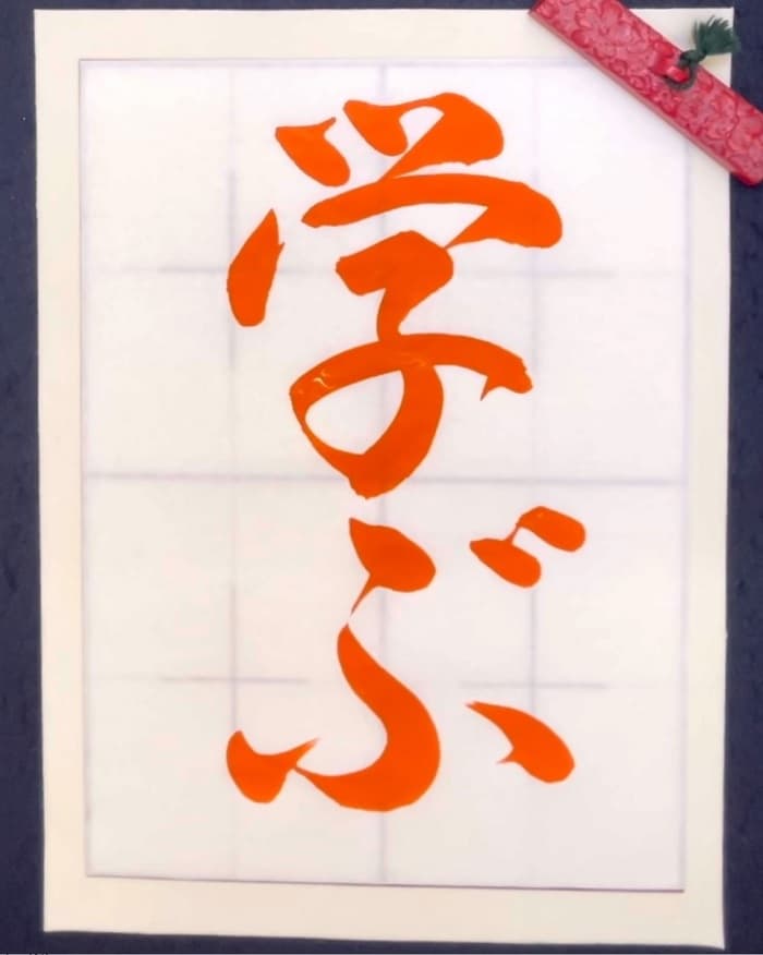 【書道/習字】「学ぶ」の書き方とコツ＆お手本（毛筆・大筆・行書）