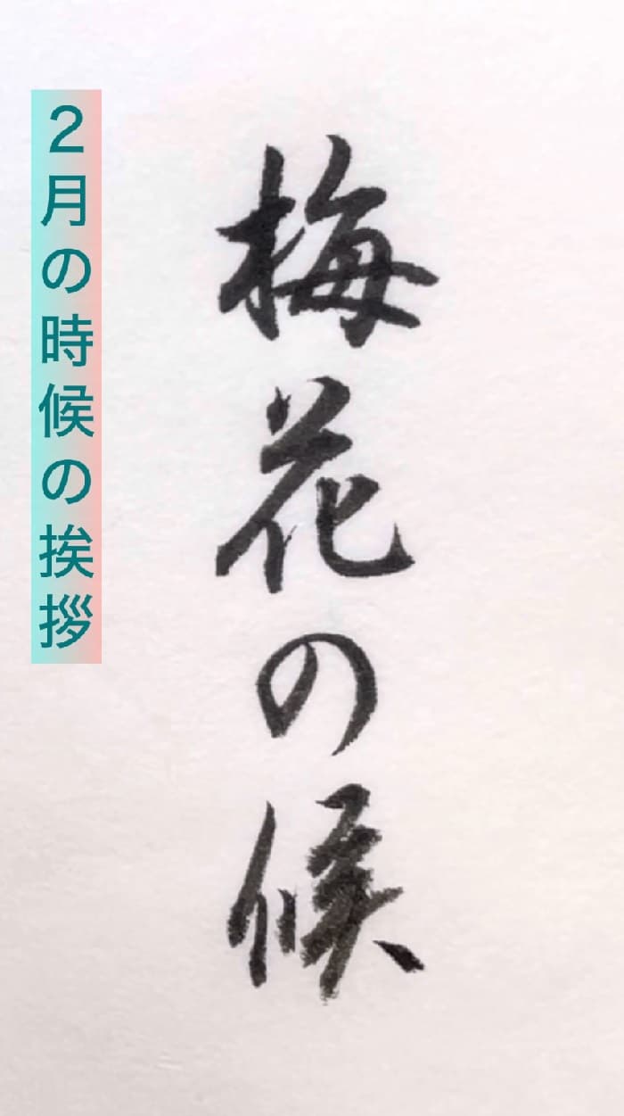 【書道/習字】「梅花の候」の書き方とコツ＆お手本（毛筆・小筆）