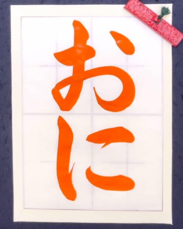 【書道/習字】「おに」の書き方とコツ＆お手本（毛筆・大筆・楷書）