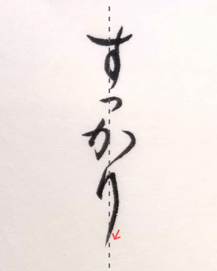 【書道/習字】「すっかり」の書き方とコツ＆お手本（毛筆・小筆）