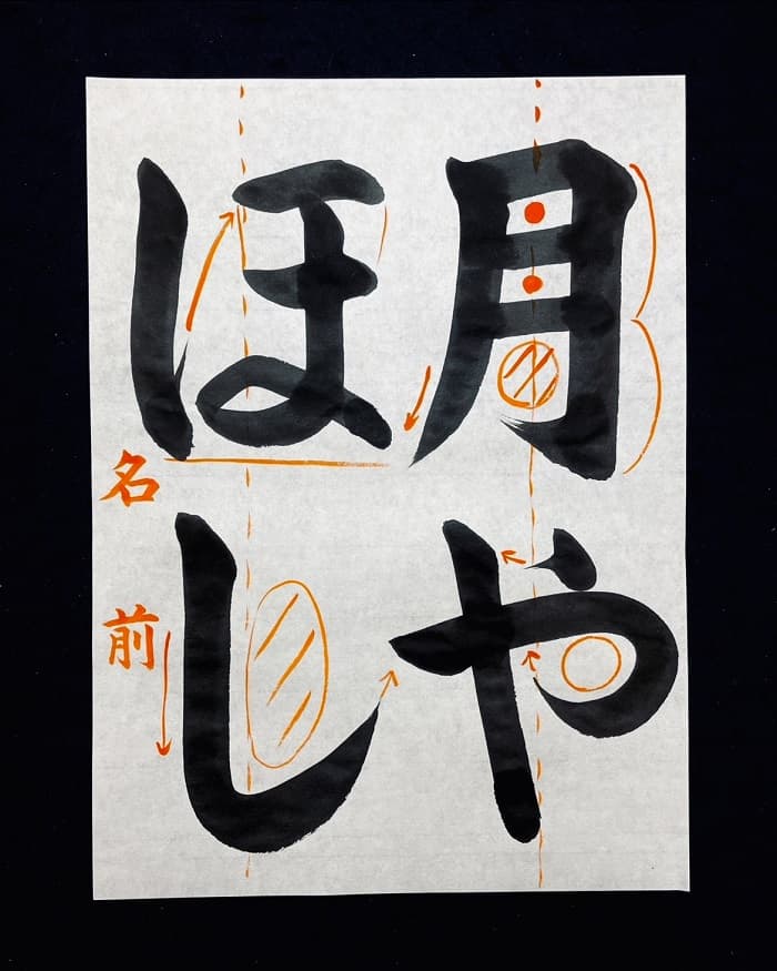 【書道/習字】「月やほし」の書き方とコツ＆お手本（毛筆・大筆・楷書）②