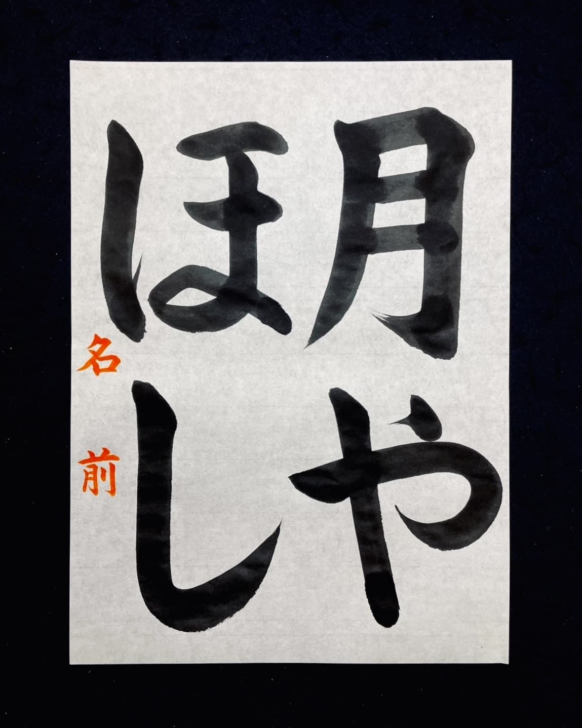【書道/習字】「月やほし」の書き方とコツ＆お手本（毛筆・大筆・楷書）①