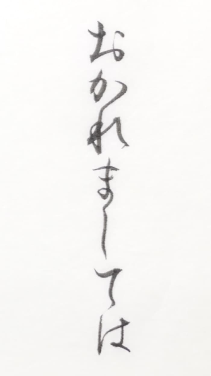【書道/習字】「おかれましては」の書き方とコツ＆お手本（毛筆・小筆）