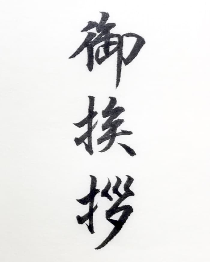 【書道/習字】「御挨拶」の書き方とコツ＆お手本（毛筆・小筆）