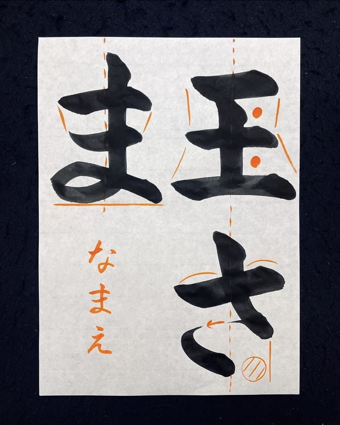 【書道/習字】「王さま」の書き方とコツ＆お手本（毛筆・大筆・楷書）②