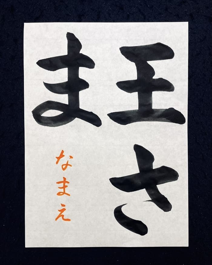【書道/習字】「王さま」の書き方とコツ＆お手本（毛筆・大筆・楷書）①