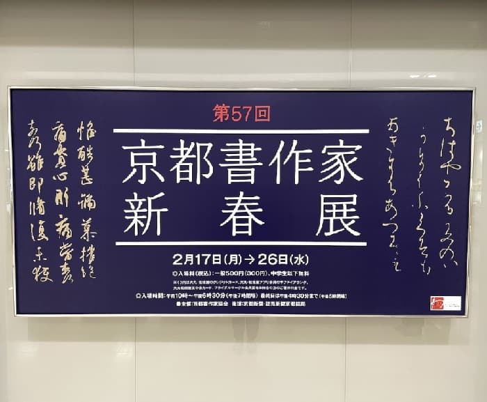 【書道】第57回京都書作家新春展（2025年）