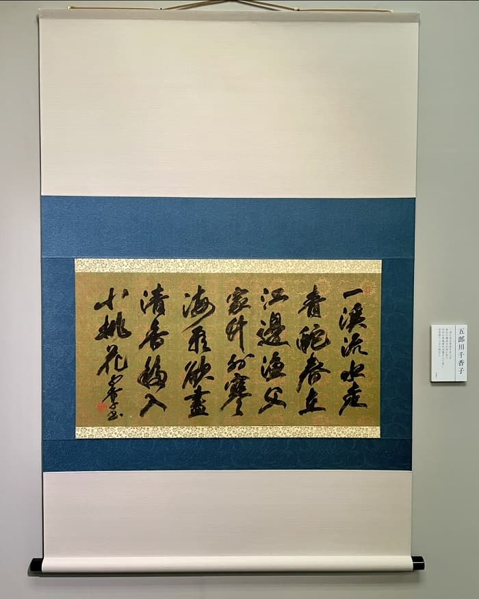 【書道】第57回京都書作家新春展（2025年）五郎川の出品作品「段繼昌詩」