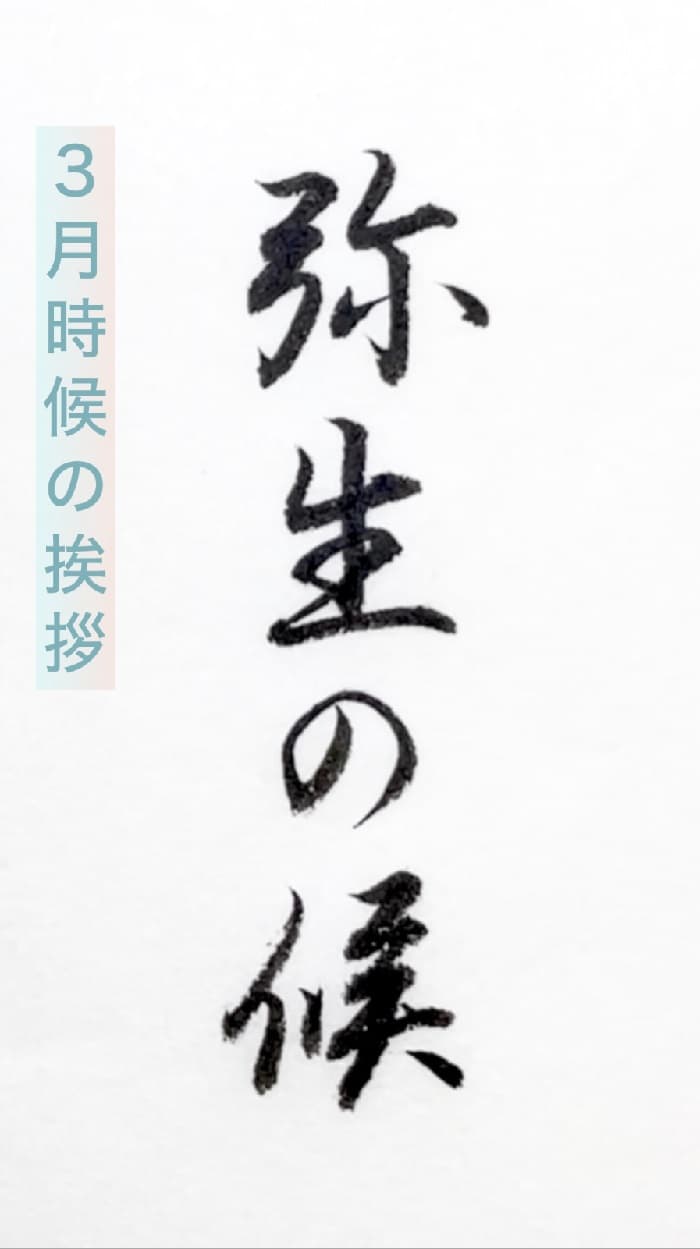 【書道/習字】「弥生の候」の書き方とコツ＆お手本（毛筆・小筆）