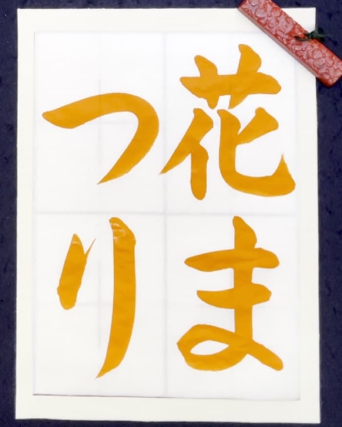 【書道/習字】「花まつり」の書き方とコツ＆お手本（毛筆・大筆・楷書）