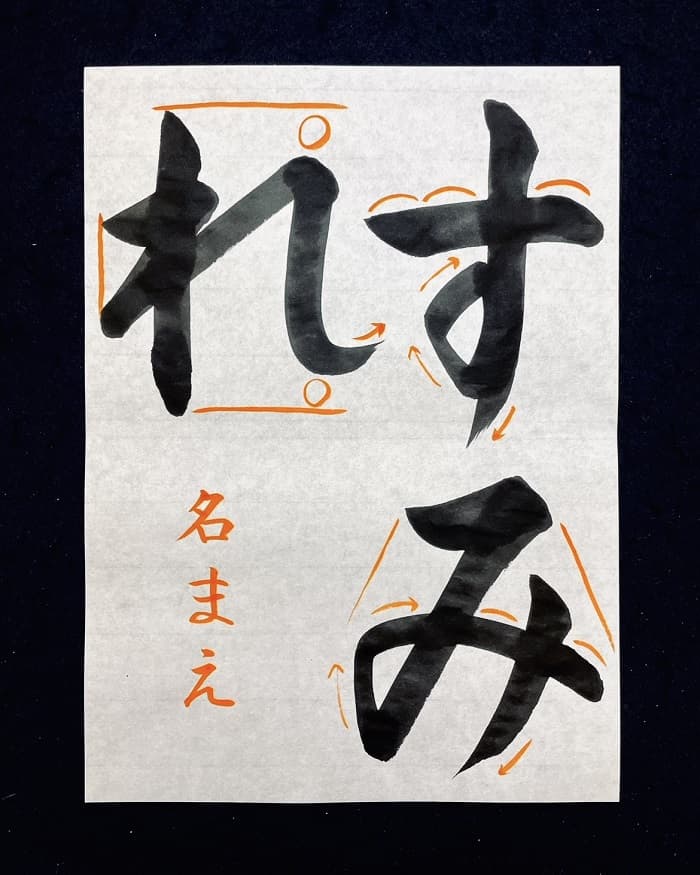 【書道/習字】「すみれ」の書き方とコツ＆お手本（毛筆・大筆・楷書）②