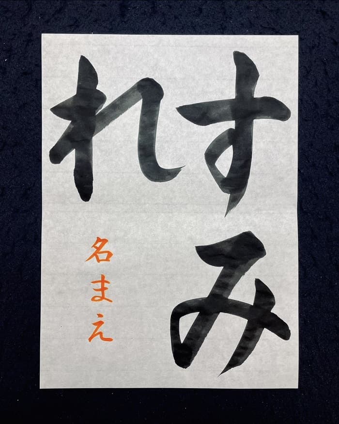 【書道/習字】「すみれ」の書き方とコツ＆お手本（毛筆・大筆・楷書）①