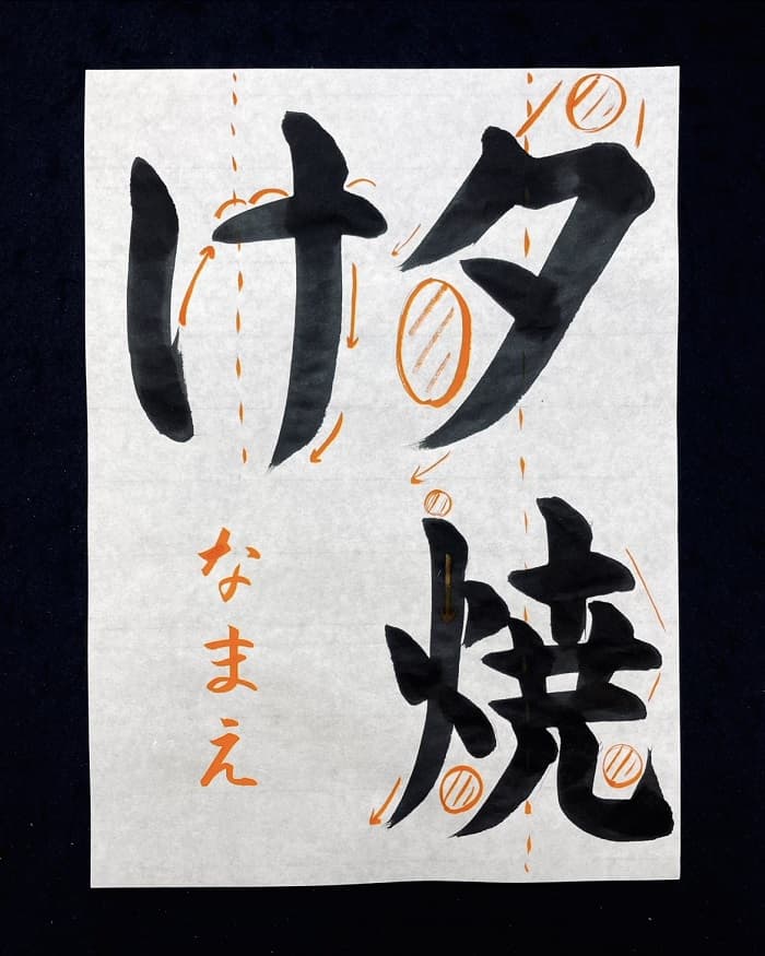 【書道/習字】「夕焼け」の書き方とコツ＆お手本（毛筆・大筆・楷書）②