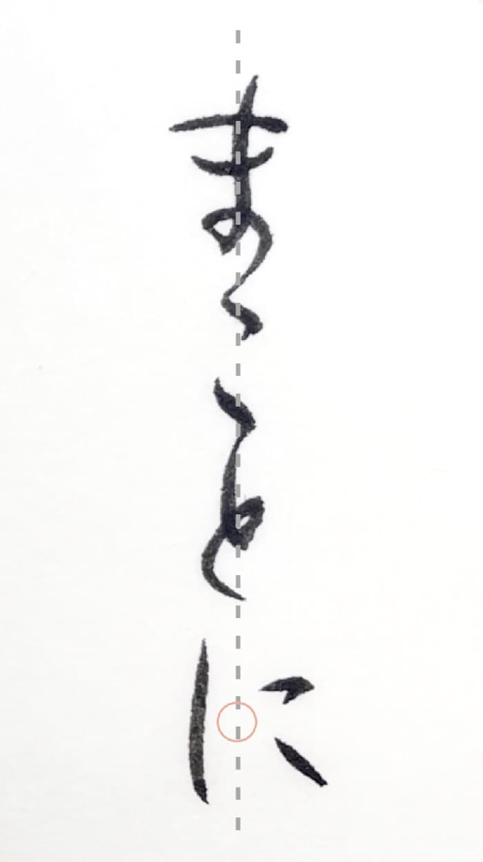 【書道/習字】「まことに」の書き方とコツ＆お手本（毛筆・小筆・行書）