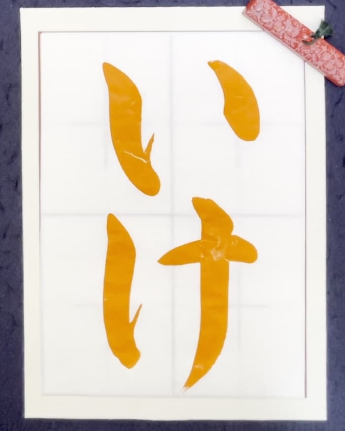【書道/習字】「いけ」の書き方とコツ＆お手本（毛筆・大筆・楷書）