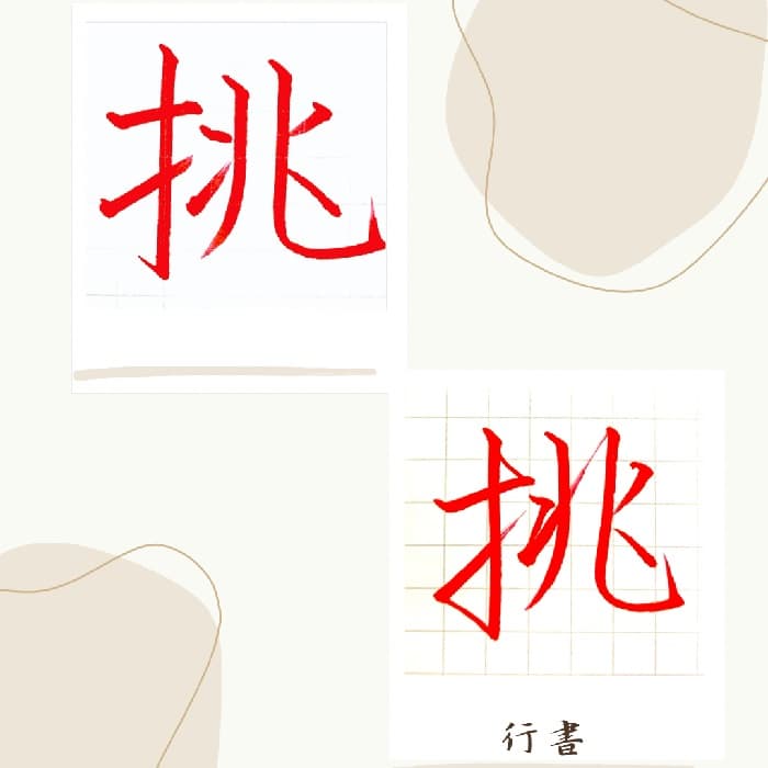 【硬筆・ペン習字】「挑」（楷書と行書）の書き方と練習のコツ・見本＆お手本（ボールペン字/書道）