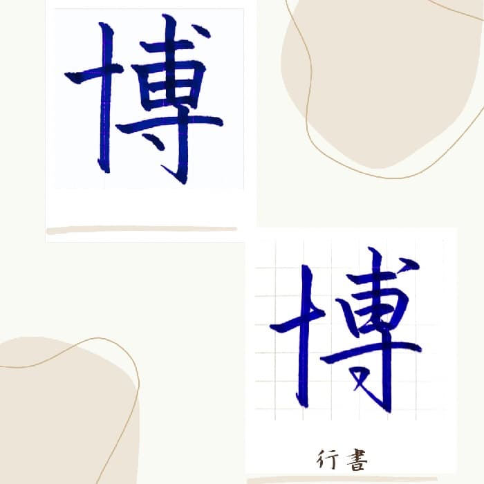 【硬筆・ペン習字】「博」（楷書と行書）の書き方と練習のコツ・見本＆お手本（ボールペン字/書道）