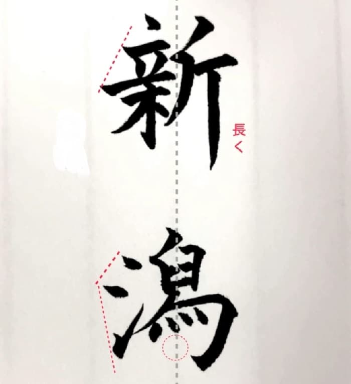 【硬筆・ペン習字】「新潟」（筆ペン）の書き方と練習のコツ・見本＆お手本（ボールペン字/書道）