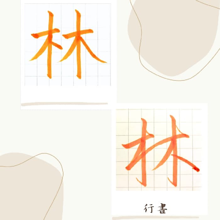 【硬筆・ペン習字】「林」（楷書と行書）の書き方と練習のコツ・見本＆お手本（ボールペン字/書道）