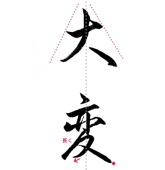 【硬筆・ペン習字】「大変」（筆ペン）の書き方と練習のコツ・見本＆お手本（ボールペン字/書道）