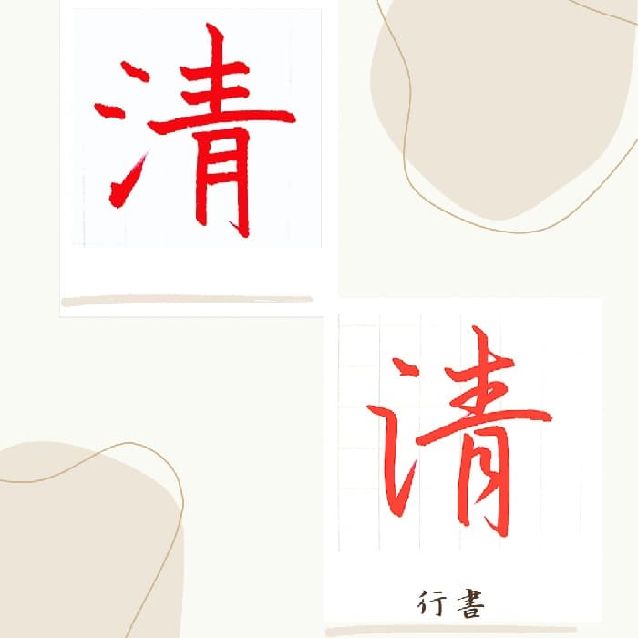 【硬筆・ペン習字】「清」（楷書と行書）の書き方と練習のコツ・見本＆お手本（ボールペン字/書道）