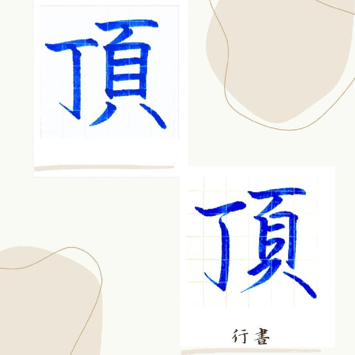 【硬筆・ペン習字】「頂」（楷書と行書）の書き方と練習のコツ・見本＆お手本（ボールペン字/書道）