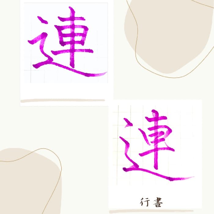 【硬筆・ペン習字】「連」（楷書と行書）の書き方と練習のコツ・見本＆お手本（ボールペン字/書道）