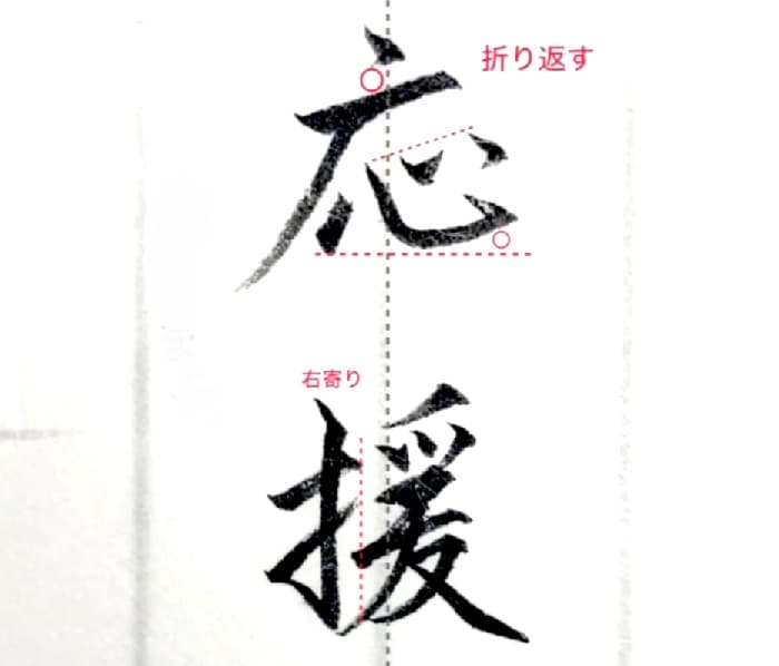 【硬筆・ペン習字】「応援」（筆ペン）の書き方と練習のコツ・見本＆お手本（ボールペン字/書道）
