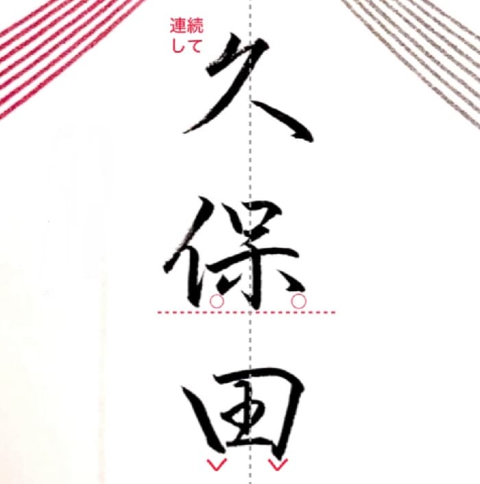 【硬筆・ペン習字】「久保田」（筆ペン）の書き方と練習のコツ・見本＆お手本動画（ボールペン字/書道）