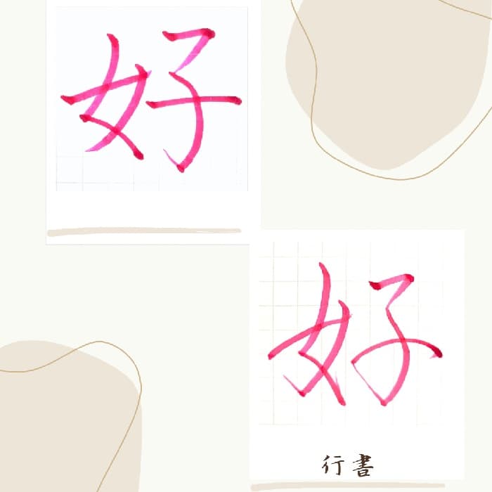 【硬筆・ペン習字】「好」（楷書と行書）の書き方と練習のコツ・見本＆お手本（ボールペン字/書道）