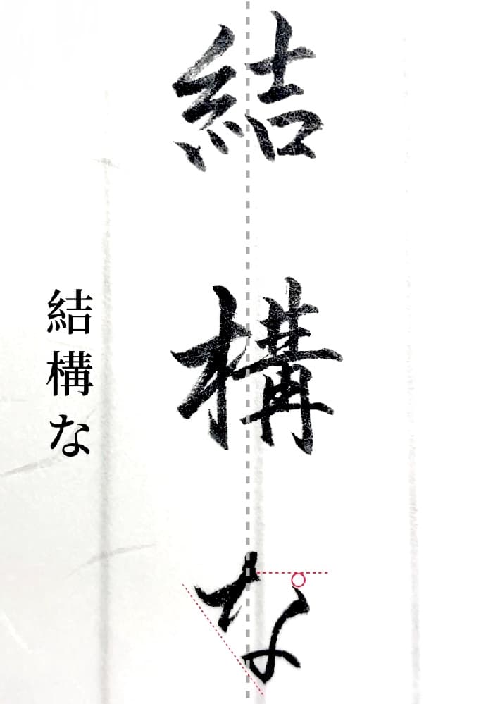 【硬筆・ペン習字】「結構な」（筆ペン）の書き方と練習のコツ・見本＆お手本（ボールペン字/書道）