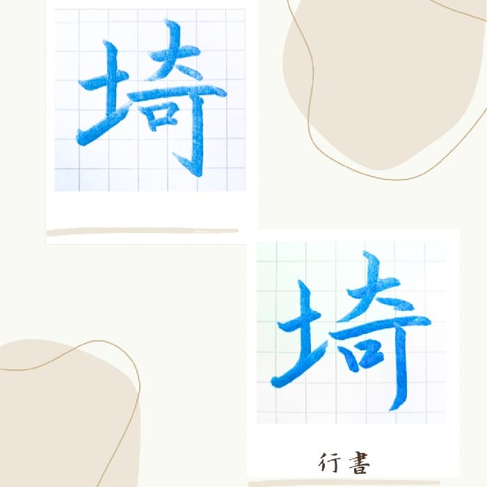 【硬筆・ペン習字】「埼」（楷書と行書）の書き方と練習のコツ・見本＆お手本（ボールペン字/書道）