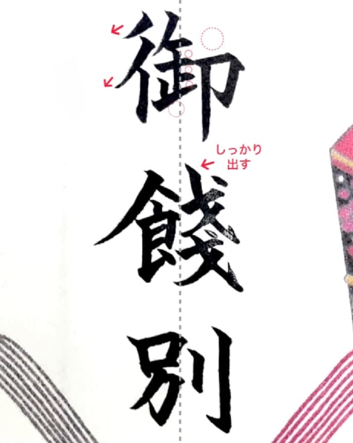 【硬筆・ペン習字】「御餞別」（筆ペン）の書き方と練習のコツ・見本＆お手本（ボールペン字/書道）