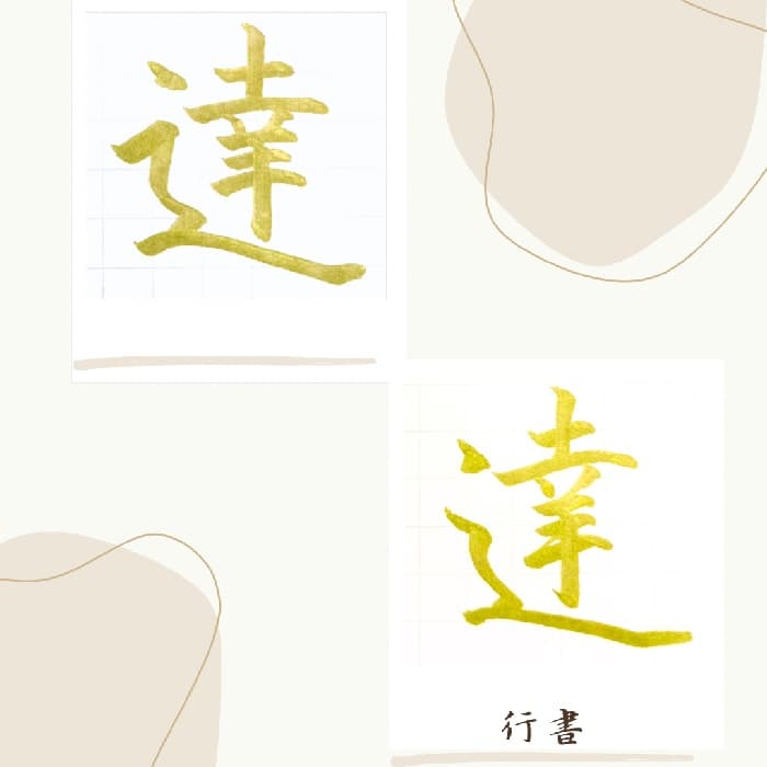 【硬筆・ペン習字】「達」（楷書と行書）の書き方と練習のコツ・見本＆お手本（ボールペン字/書道）