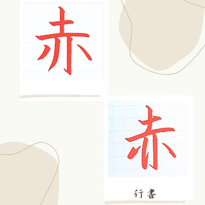 【硬筆・ペン習字】「赤」（楷書と行書）の書き方と練習のコツ・見本＆お手本（ボールペン字/書道）