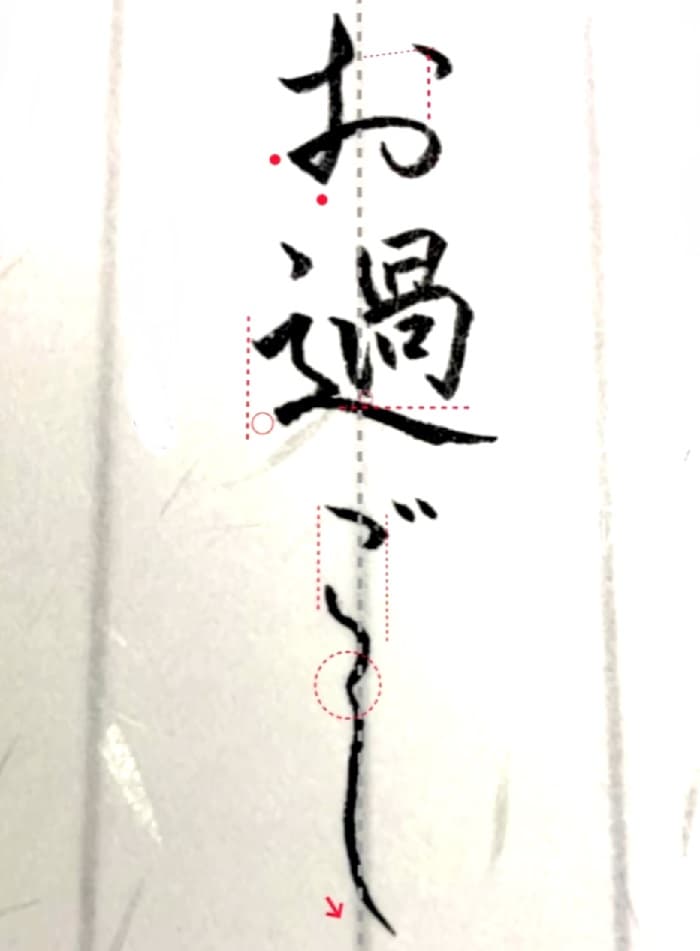 【硬筆・ペン習字】「お過ごし」（筆ペン）の書き方と練習のコツ・見本＆お手本（ボールペン字/書道）
