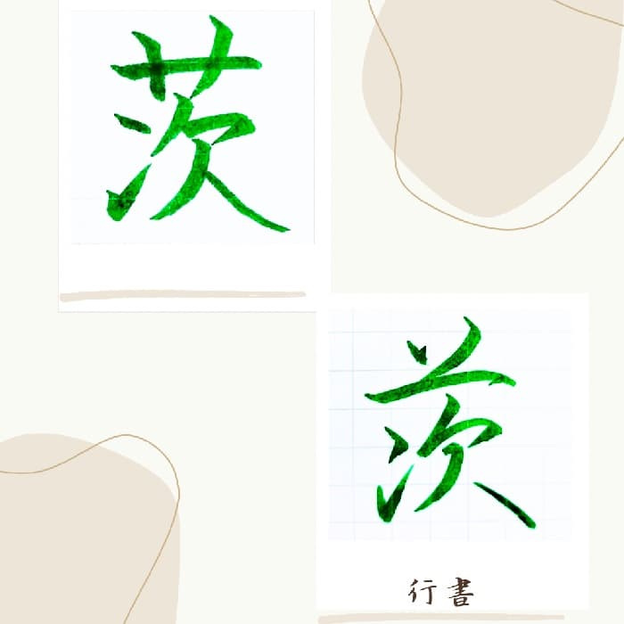 【硬筆・ペン習字】「茨」（楷書と行書）の書き方と練習のコツ・見本＆お手本（ボールペン字/書道）