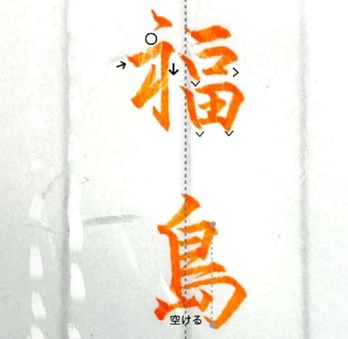 【硬筆・ペン習字】「福島」（筆ペン）の書き方と練習のコツ・見本＆お手本（ボールペン字/書道）