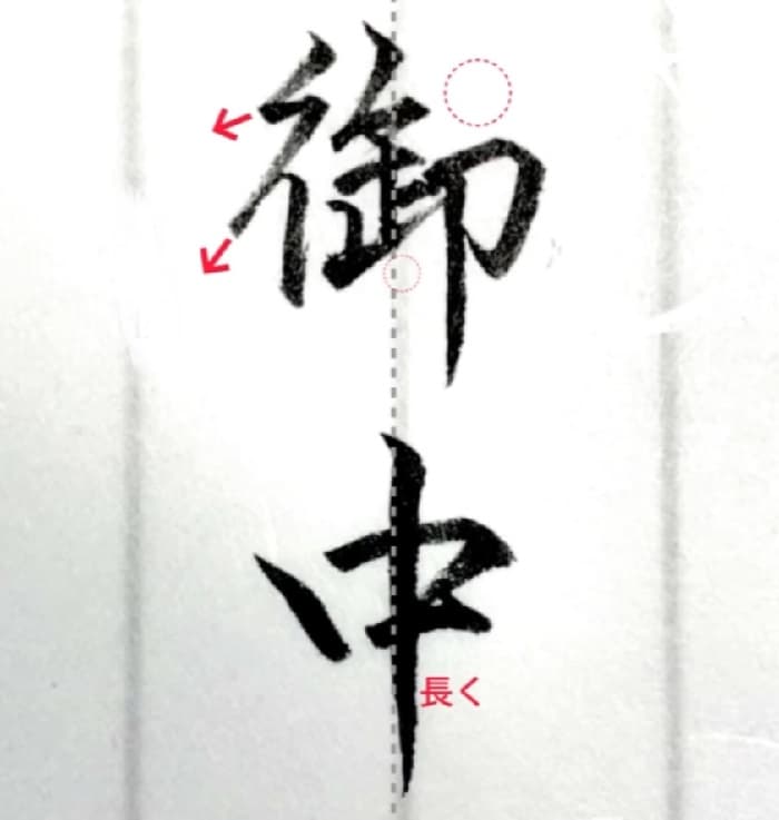 【硬筆・ペン習字】「御中」（筆ペン）の書き方と練習のコツ・見本＆お手本（ボールペン字/書道）