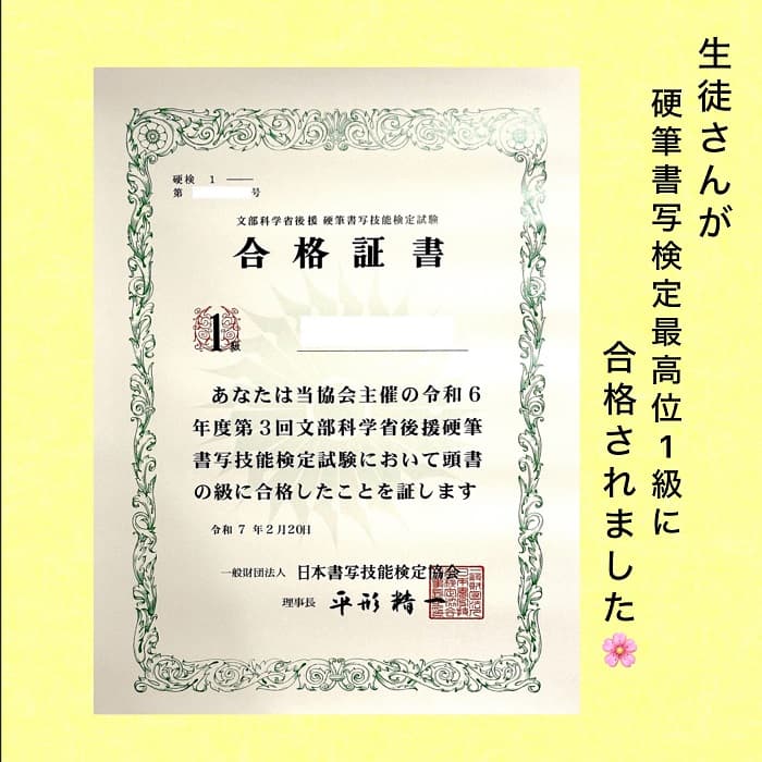 生徒さんが硬筆書写技能検定最高位1級に見事合格