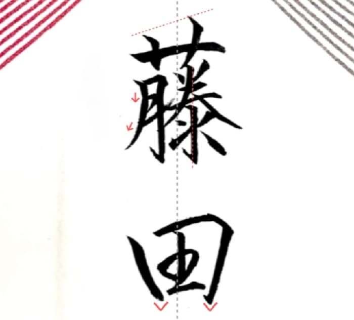 【硬筆・ペン習字】「藤田」（筆ペン）の書き方と練習のコツ・見本＆お手本（ボールペン字/書道）