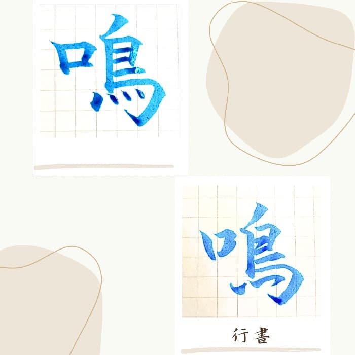 【硬筆・ペン習字】「鳴」（楷書と行書）の書き方と練習のコツ・見本＆お手本（ボールペン字/書道）