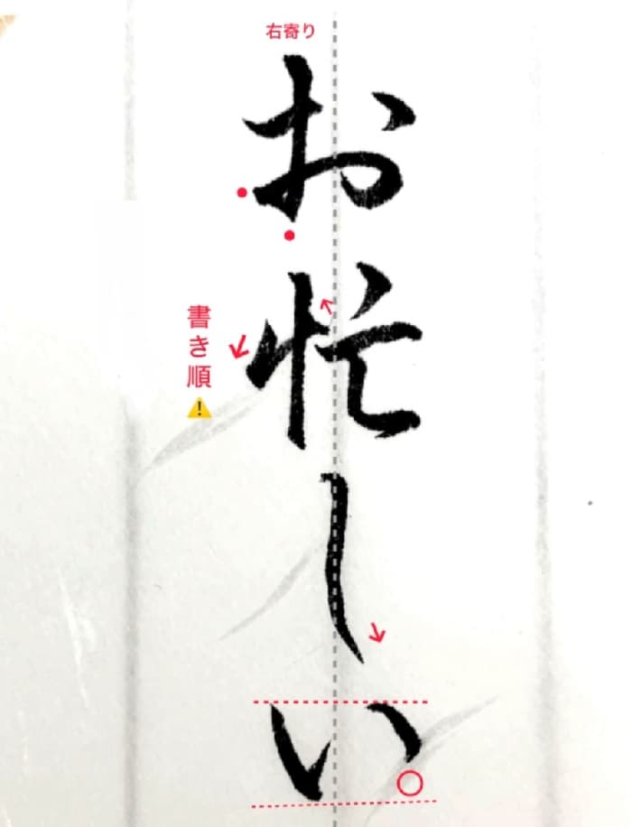 【硬筆・ペン習字】「お忙しい」（筆ペン）の書き方と練習のコツ・見本＆お手本（ボールペン字/書道）