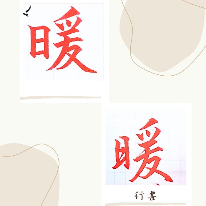 【硬筆・ペン習字】「暖」（楷書と行書）の書き方と練習のコツ・見本＆お手本（ボールペン字/書道）
