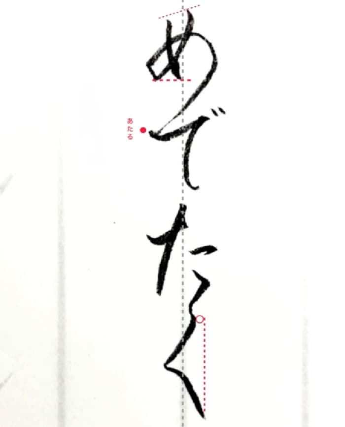 【硬筆・ペン習字】「めでたく」（筆ペン）の書き方と練習のコツ・見本＆お手本（ボールペン字/書道）