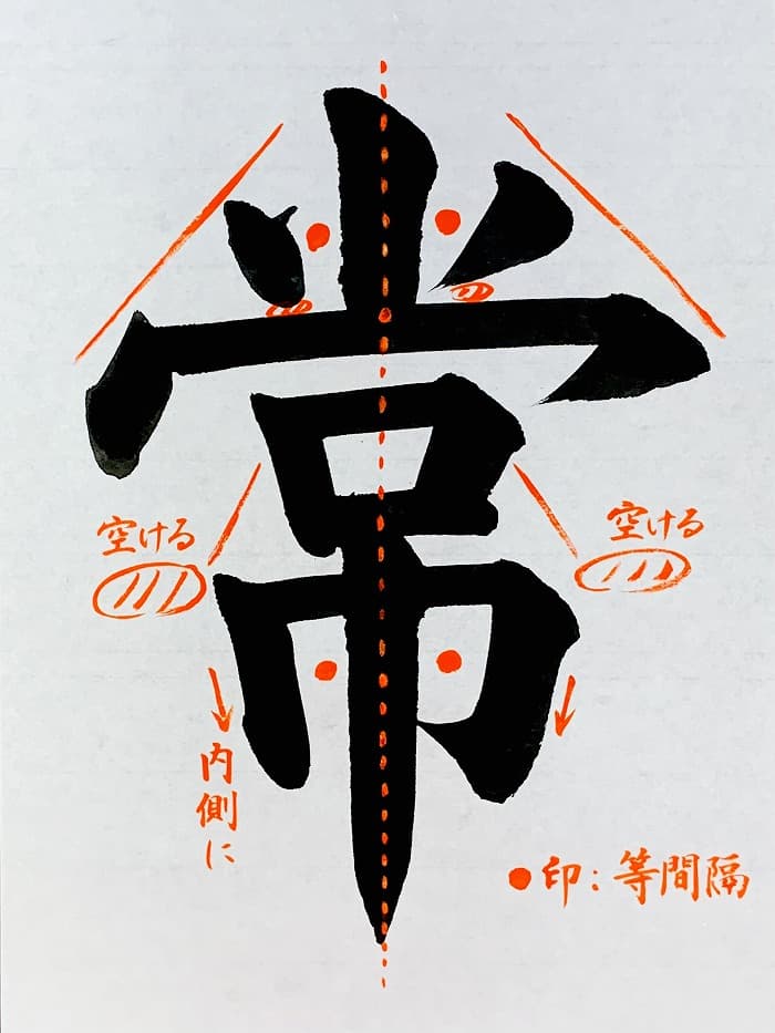 【書道/習字】「常」の書き方とコツ＆お手本（毛筆・大筆・楷書）①