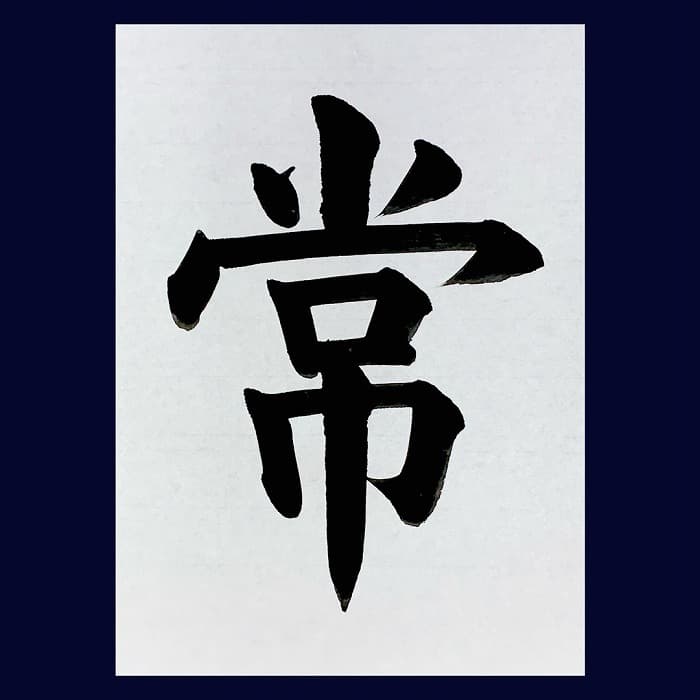 【書道/習字】「常」の書き方とコツ＆お手本（毛筆・大筆・楷書）②